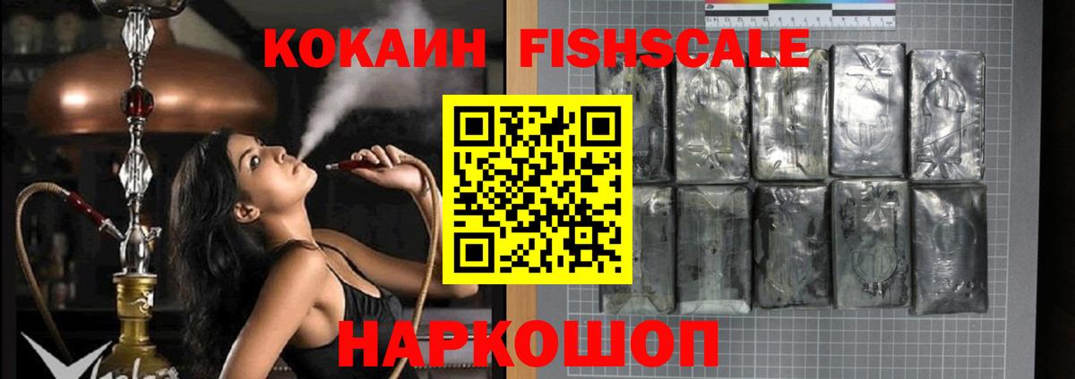 Кокаин FishScale Донецк